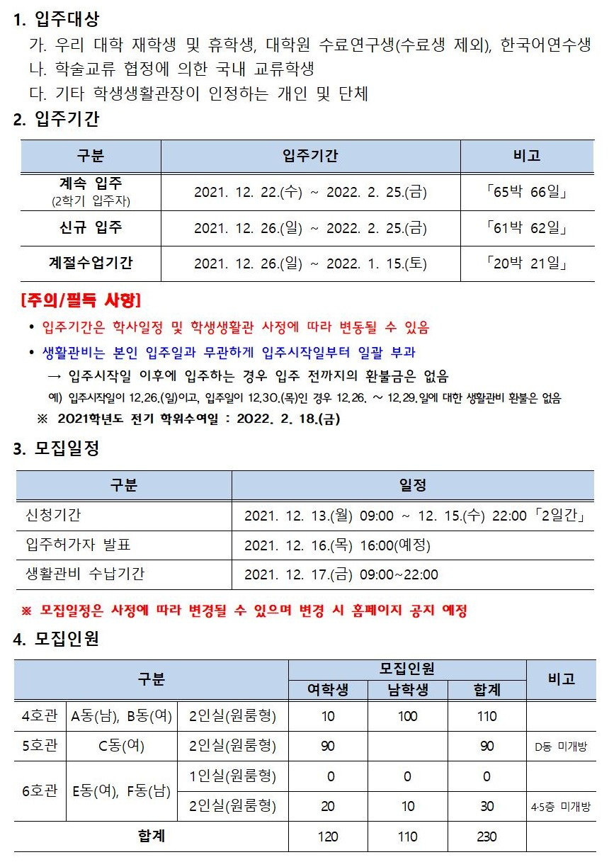 2021학년도 동기방학 특별개관 입주학생 2차 추가모집 안내(문)002 (2).jpg