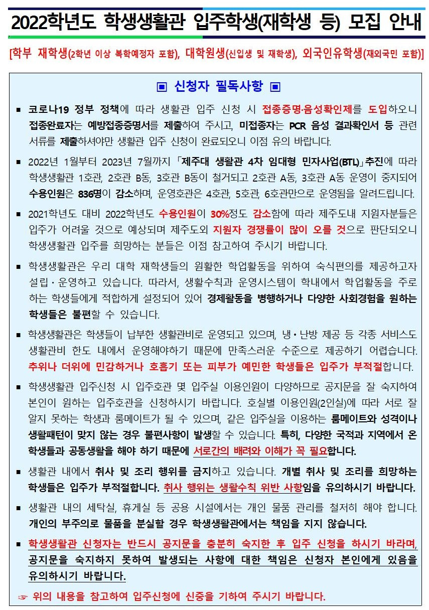2022학년도 1학기 입주학생(학부재학생, 대학원생, 외국인유학생 등) 모집 안내(문)001 (2).jpg