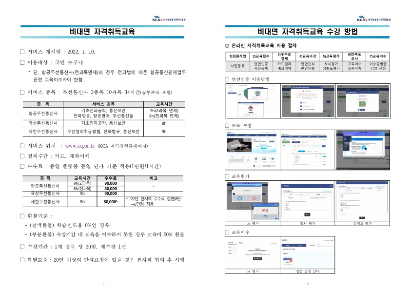 2022년 비대면 자격취득교육 이용 안내_1.jpg