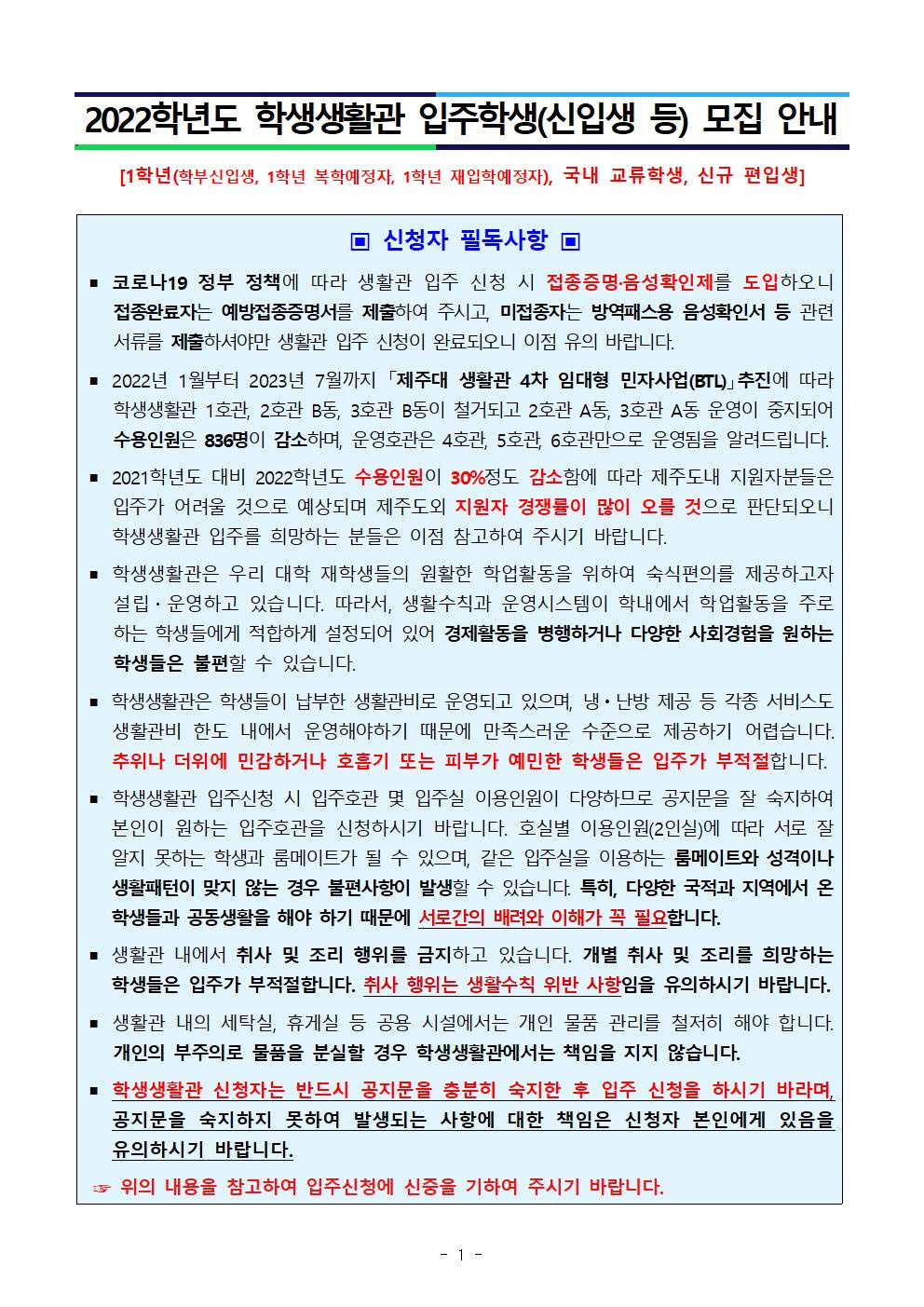 2022 입주학생(학부신입생, 교류학생, 편입생) 모집 안내(문)-최종001.jpg