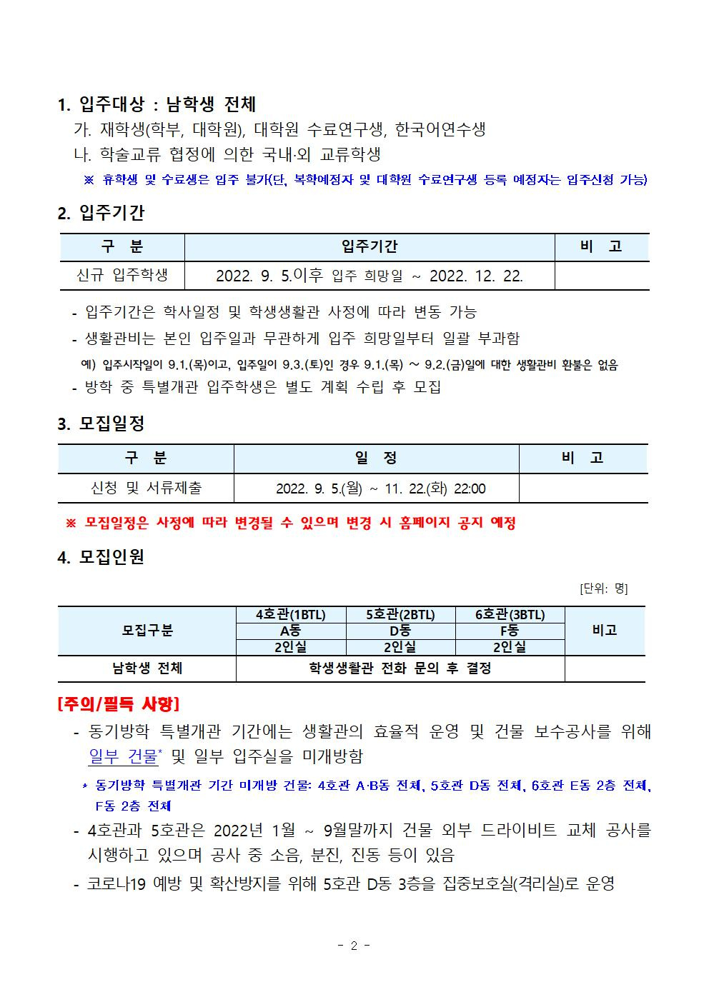2022-2학기 입주학생(남학생 전체) 추가(수시) 모집 안내002.jpg