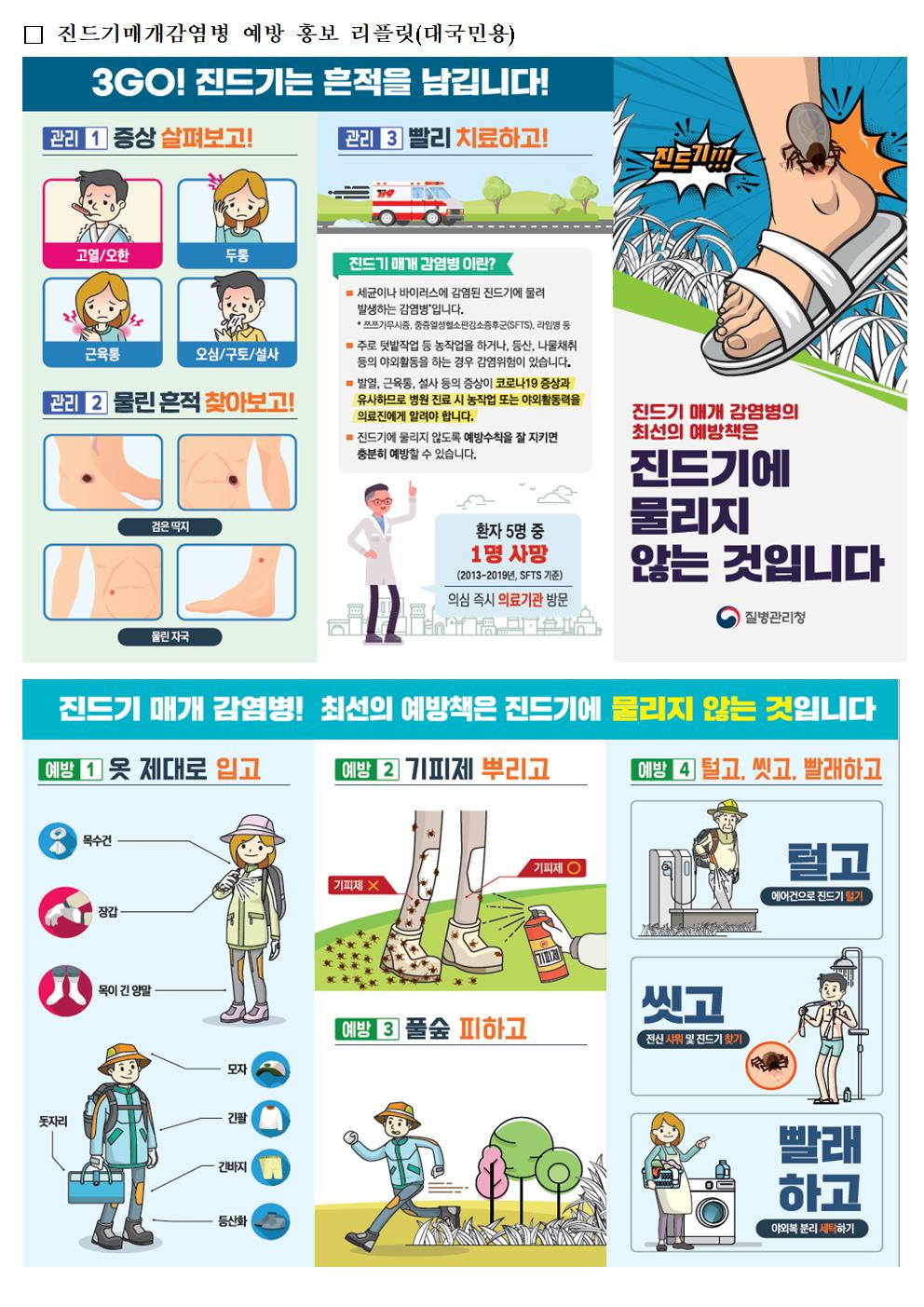 SFTS 예방 수칙 홍보물001.jpg