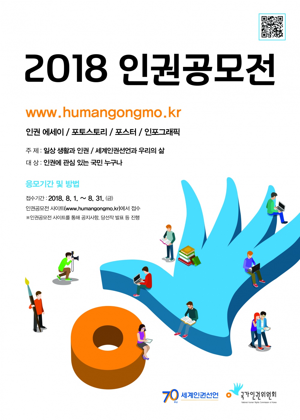 2018인권공모전-포스터.jpg
