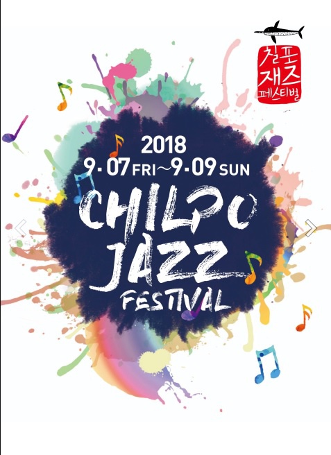 제12회 칠포재즈페스티벌 포스터.jpg