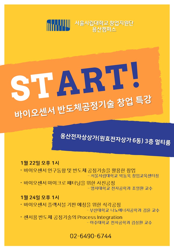 바이오센서 반도체공정기술 창업특강.png