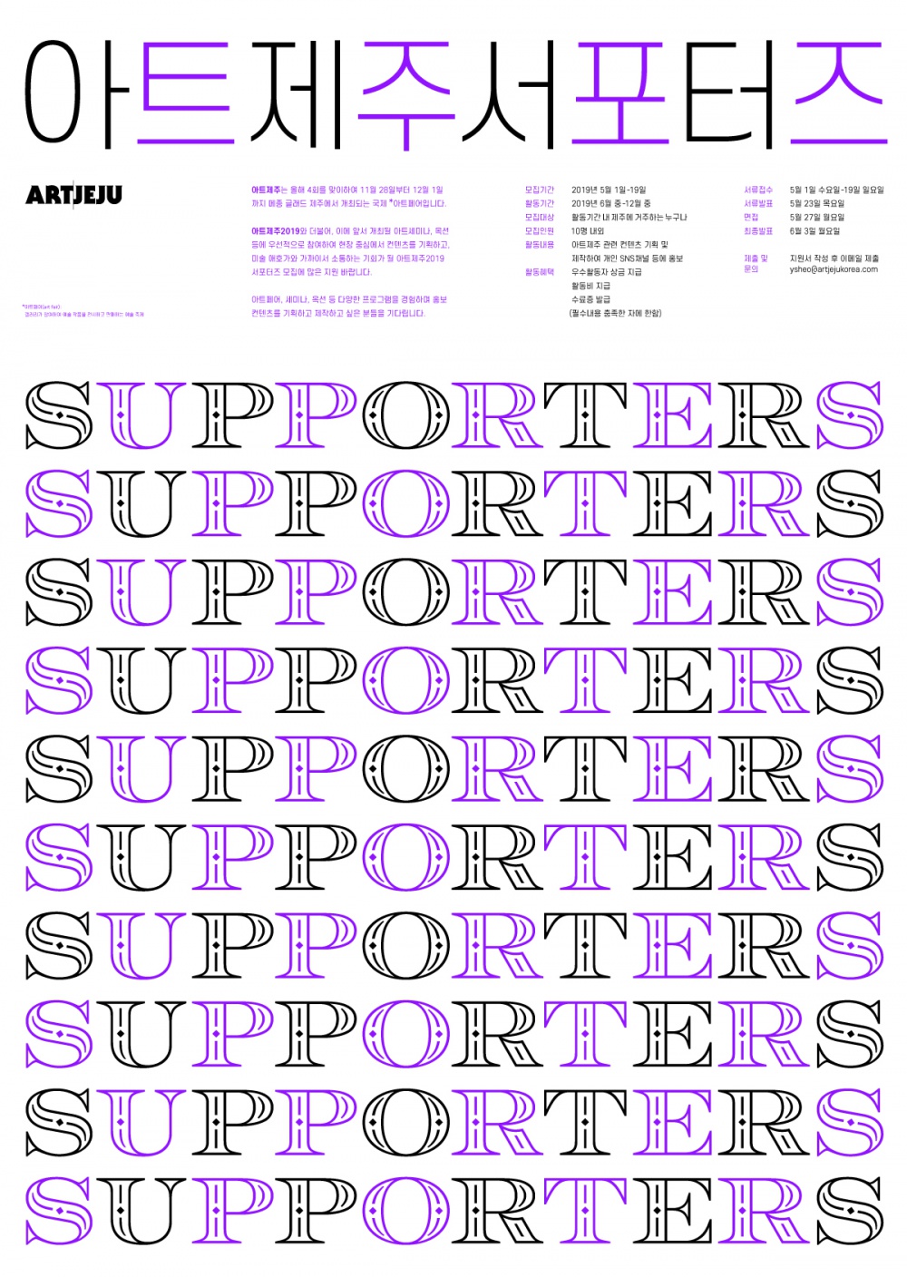 (사)섬아트제주  아트제주 2019 서포터즈 모집 포스터.jpg