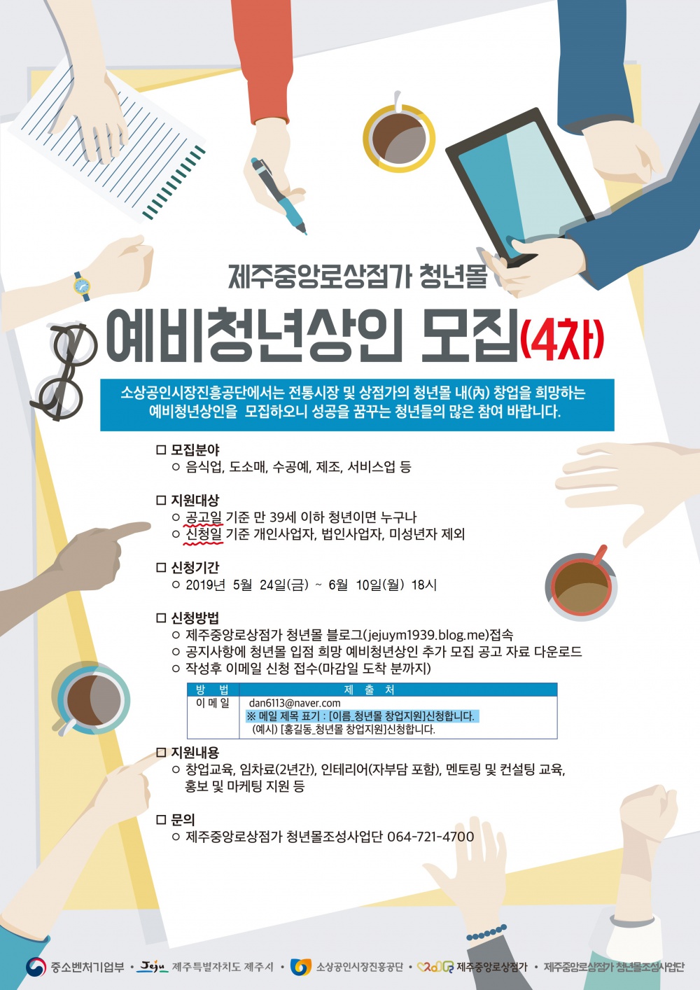 1. 제주중앙로상점가 청년몰 예비청년상인모집 포스터.jpg