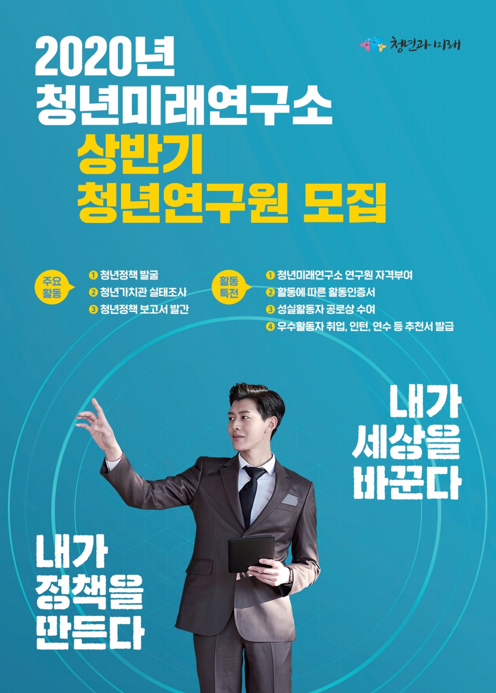 [사단법인 청년과미래] 2020년 청년미래연구소 상반기 청년연구원 모집.jpg