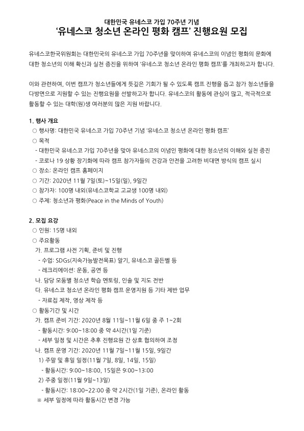 ‘유네스코 청소년 온라인 평화 캠프’ 진행요원 모집_1.jpg