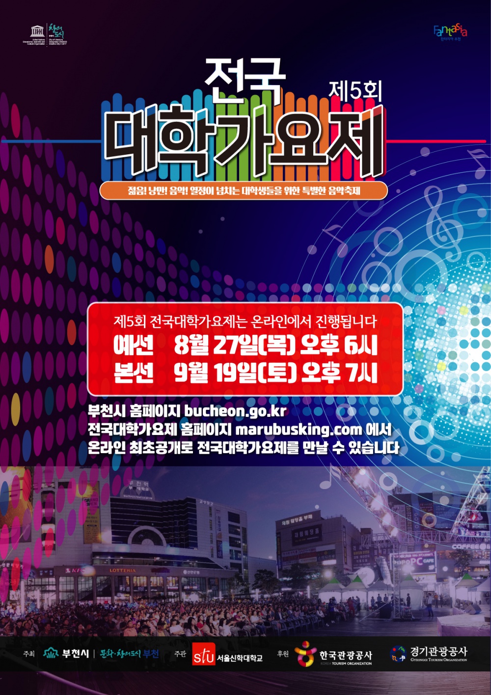 제5회 전국대학가요제 온라인 개최 확정.jpg