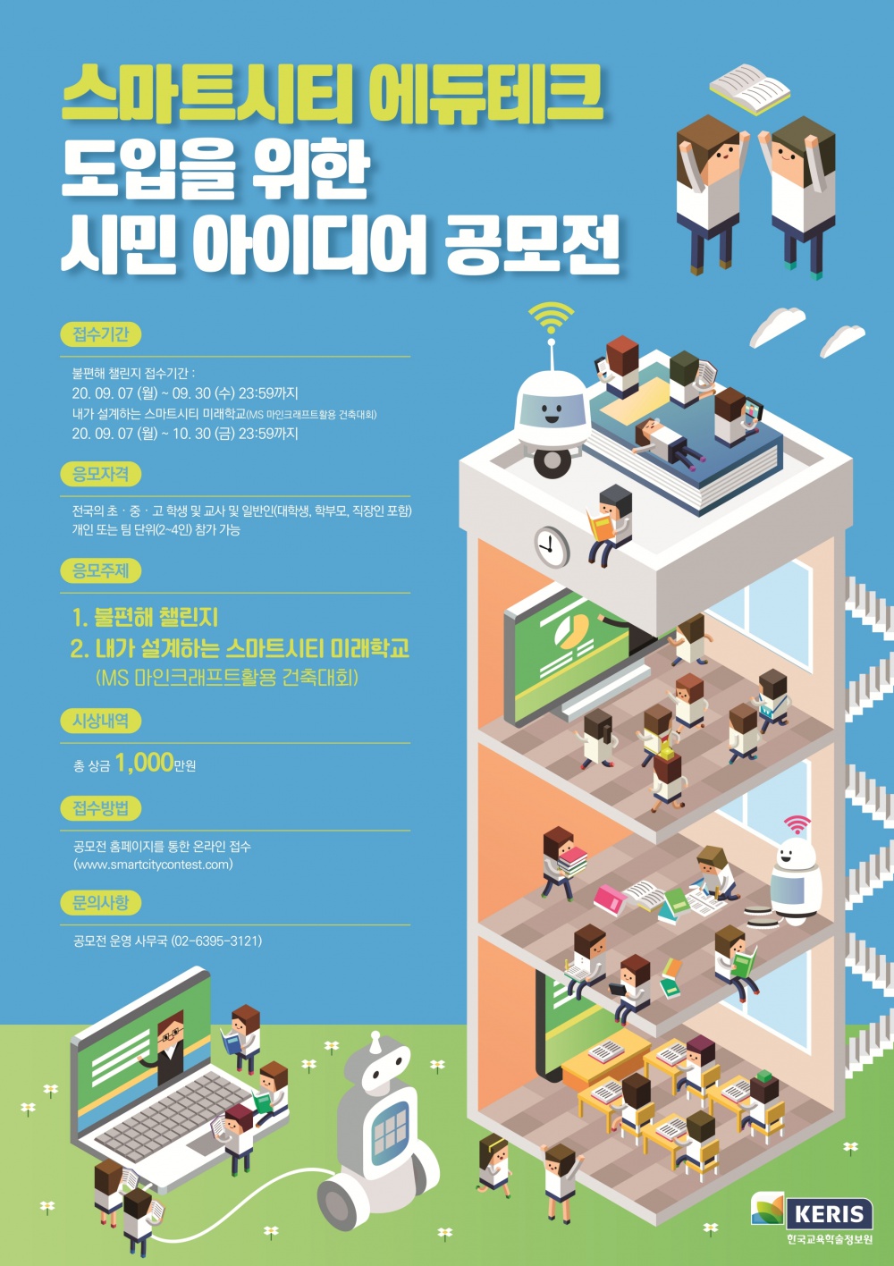 2020년 스마트시티 시민아이디어 공모전 포스터.jpg