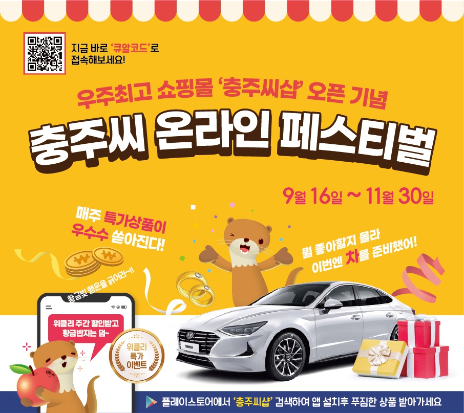 충주씨 온라인 쇼핑몰 오픈 이벤트.jpg