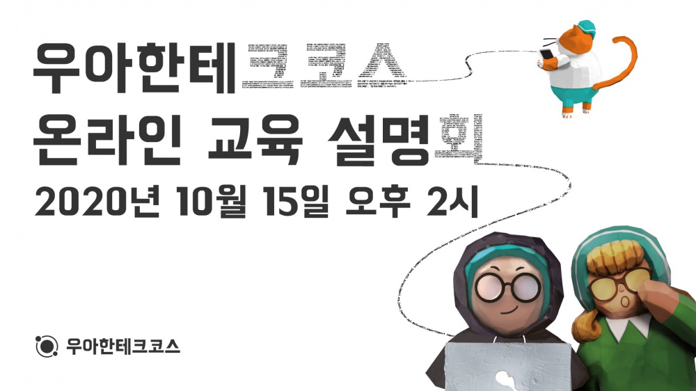 우아한테크코스 온라인설명회_이미지.jpg