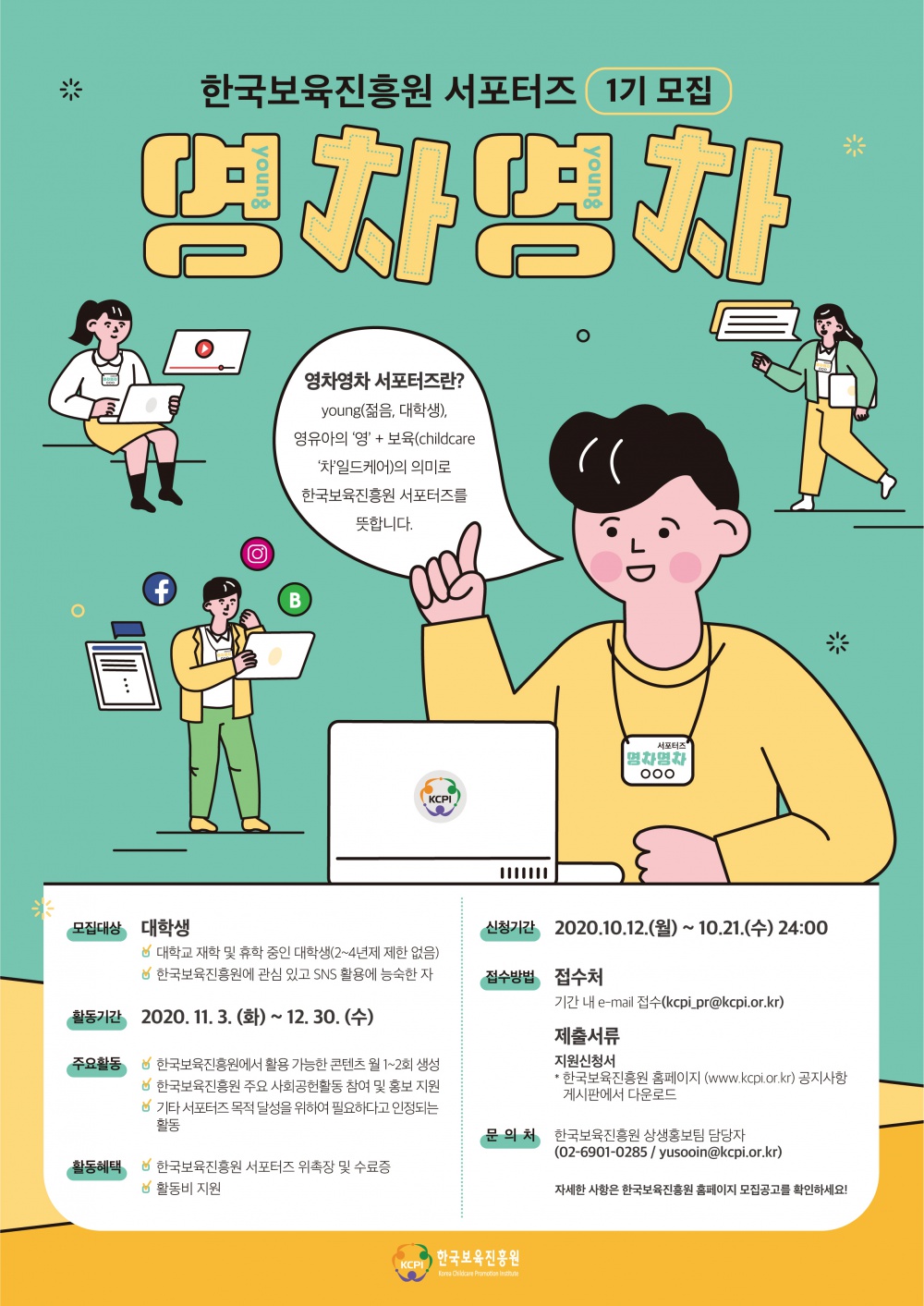 한국보육진흥원 영차영차 서포터즈 포스터.jpg