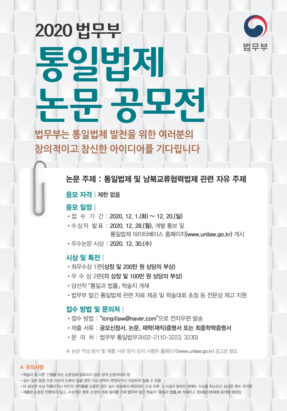 2020 법무부 통일법제 논문 공모전(포스터)_Page_1.png