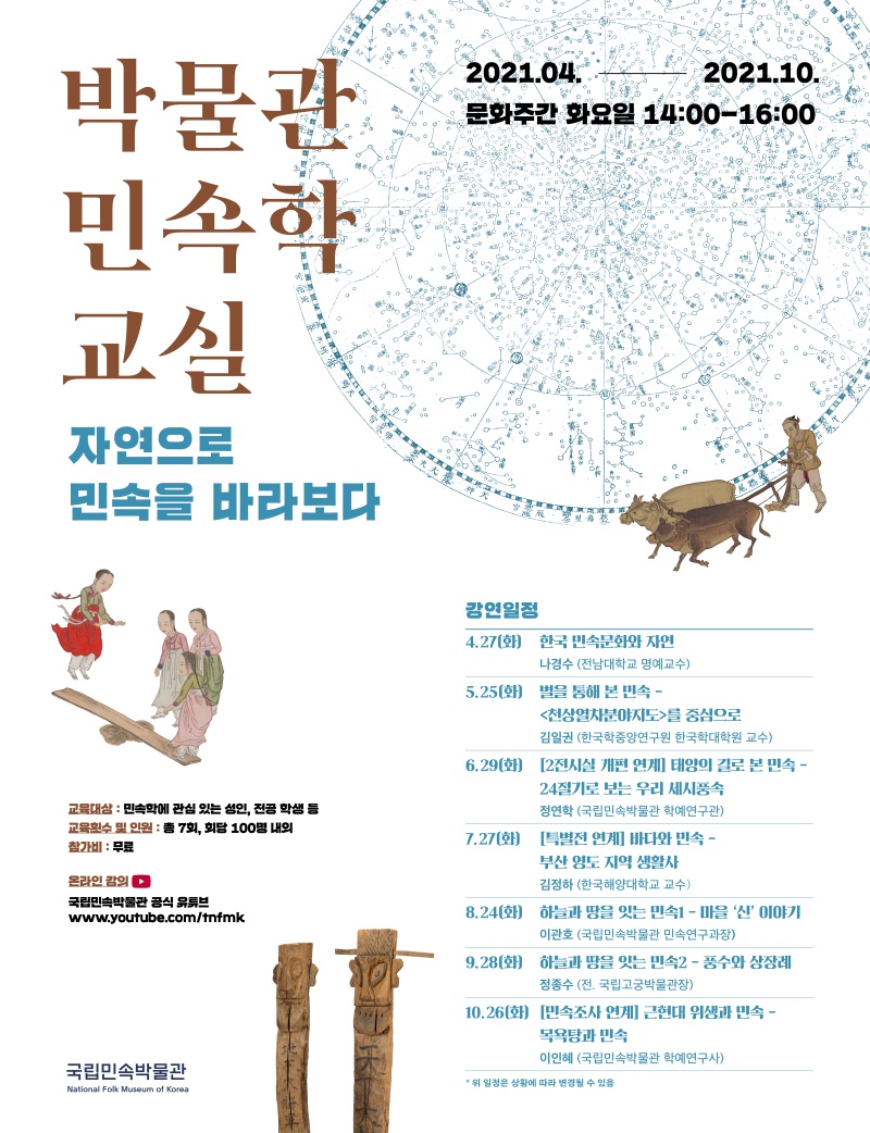 박물관 민속학교실 홍보자료(포스터).png