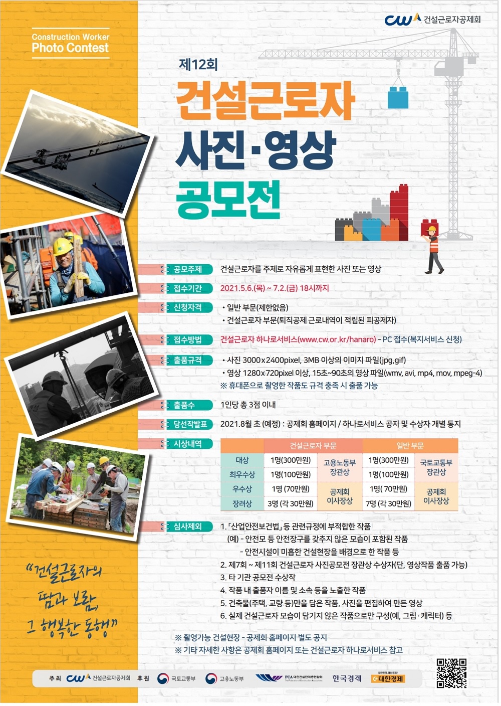 제12회 건설근로자 사진,영상 공모전 포스터.jpg