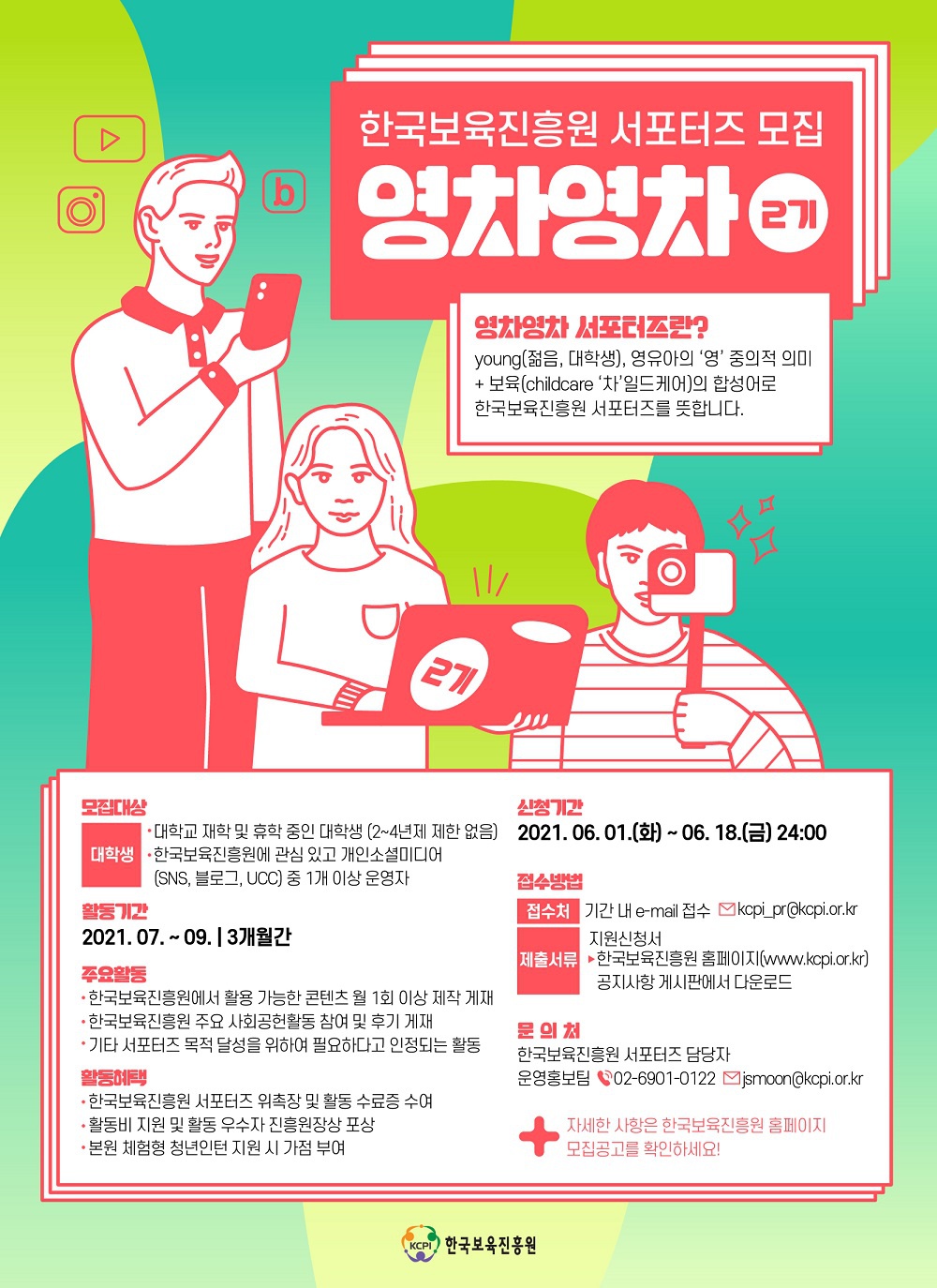 한국보육진흥원 서포터즈 영차영차 2기 모집.jpg