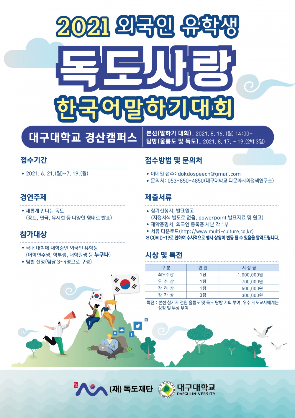 2021년 외국인 유학생 독도사랑 한마당 포스터 .jpg