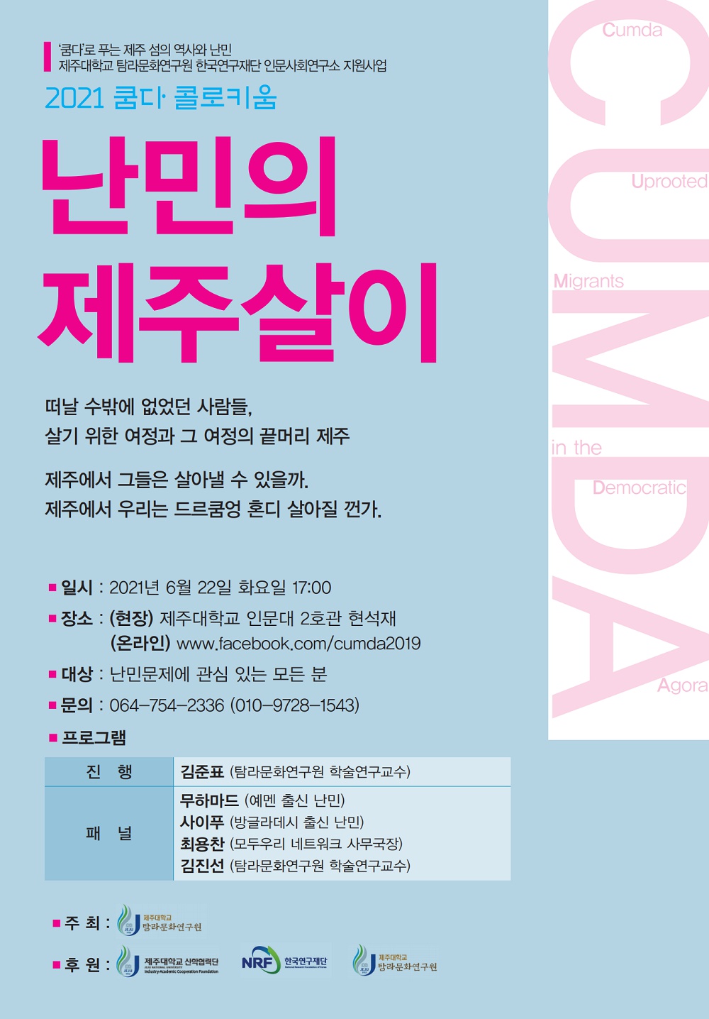 난민의 제주살기 포스터.png