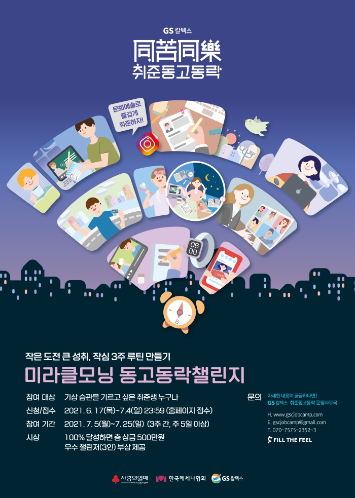 02 GS칼텍스_미라클모닝_동고동락챌린지_포스터.png