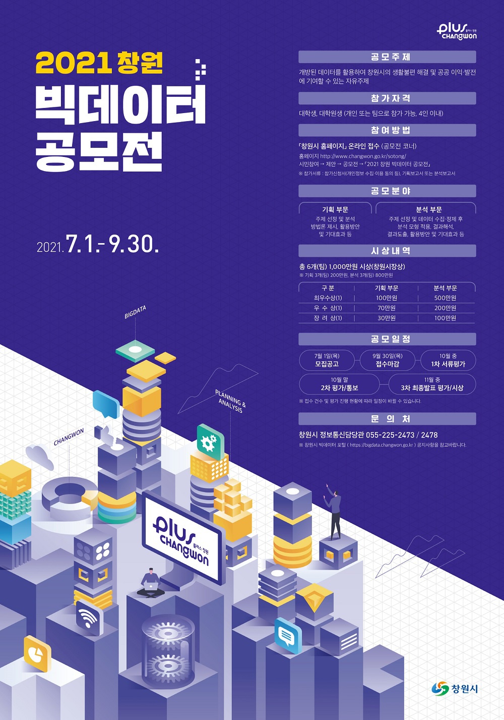 2021 창원 빅데이터 공모전 포스터_저용량.jpg