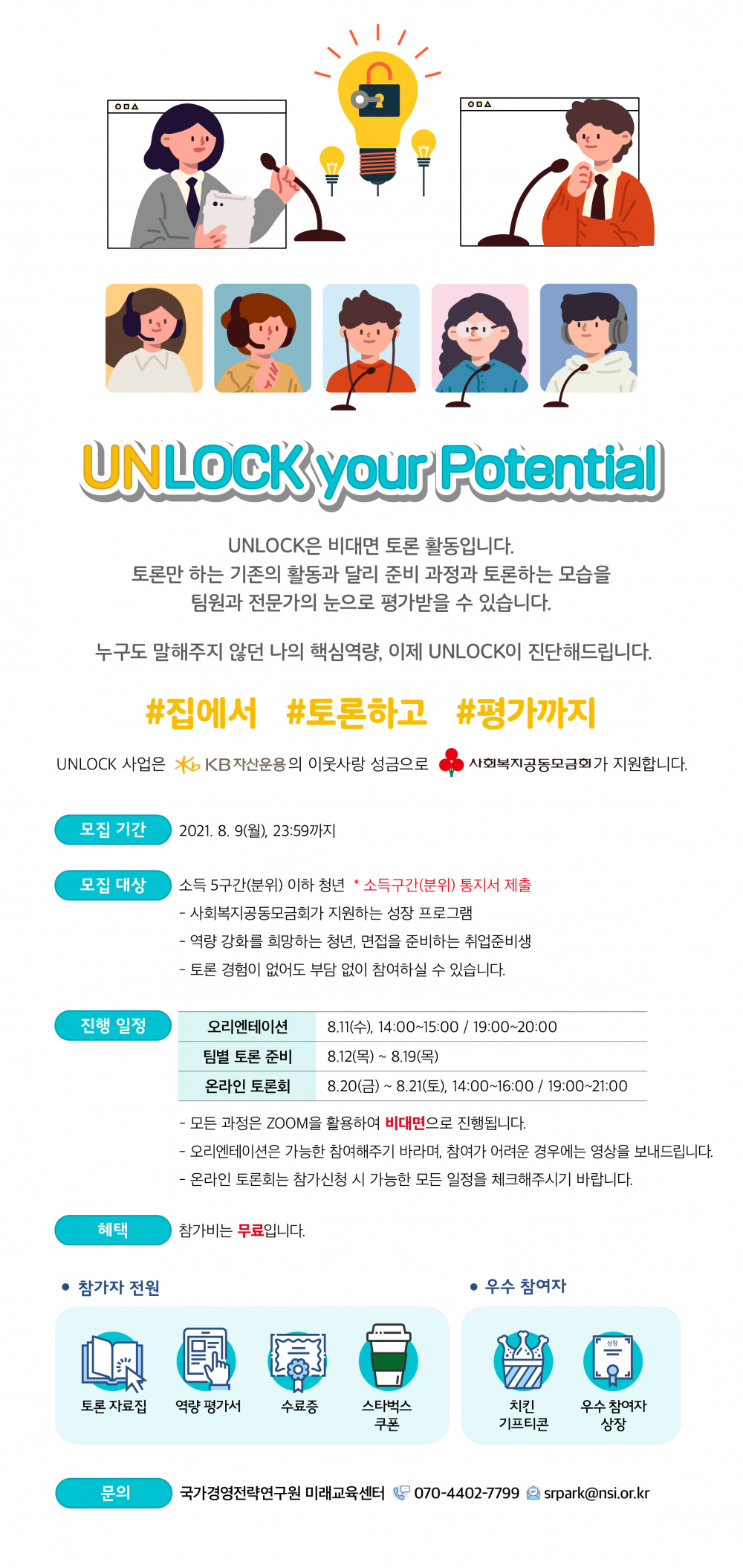 [국가경영전략연구원] UNLOCK 모집 포스터(~8.9).jpg