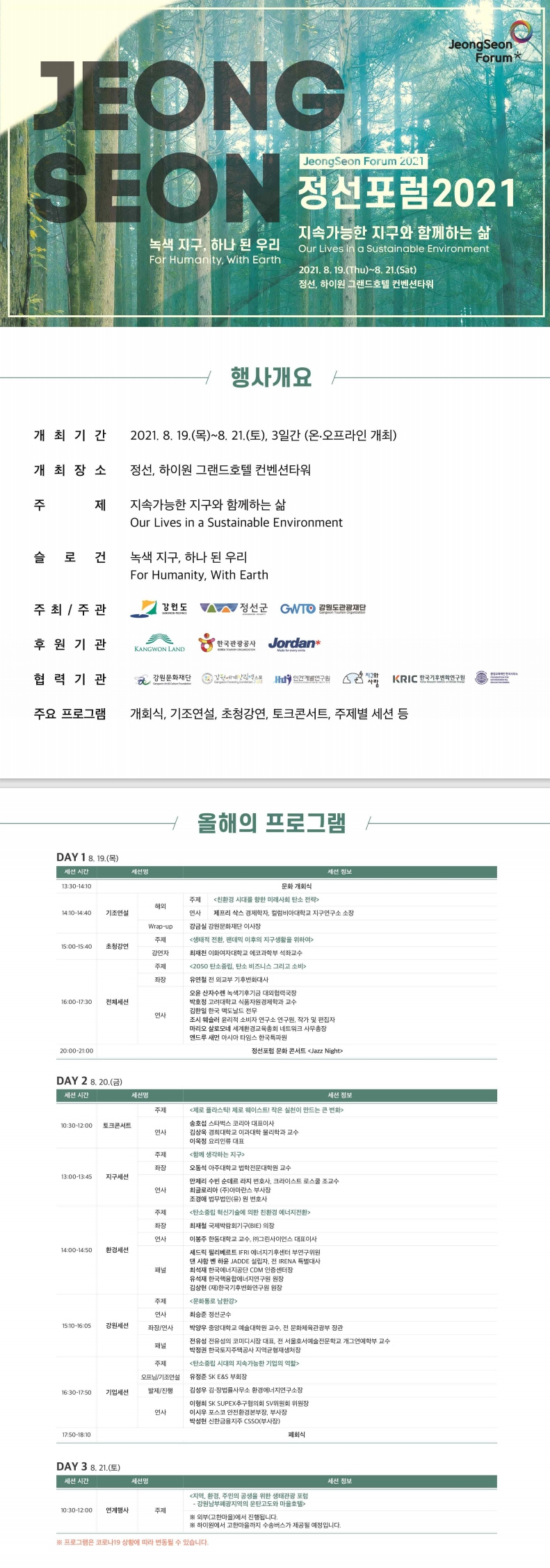 정선포럼2021 개요 및 프로그램 안내.jpg