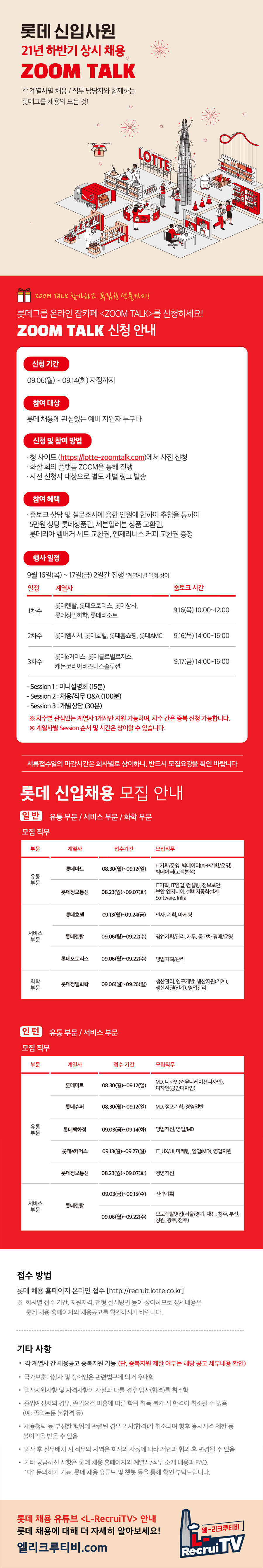 2021 롯데그룹 상시채용_홍보용 웹플라이어_0906.png