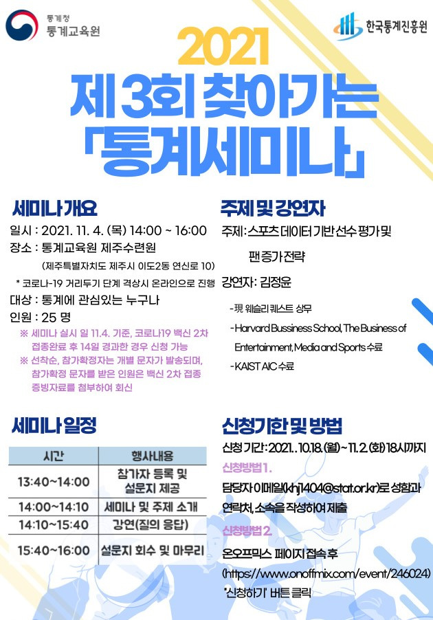 2021 제 3회 찾아가는 통계세미나(630px).jpg