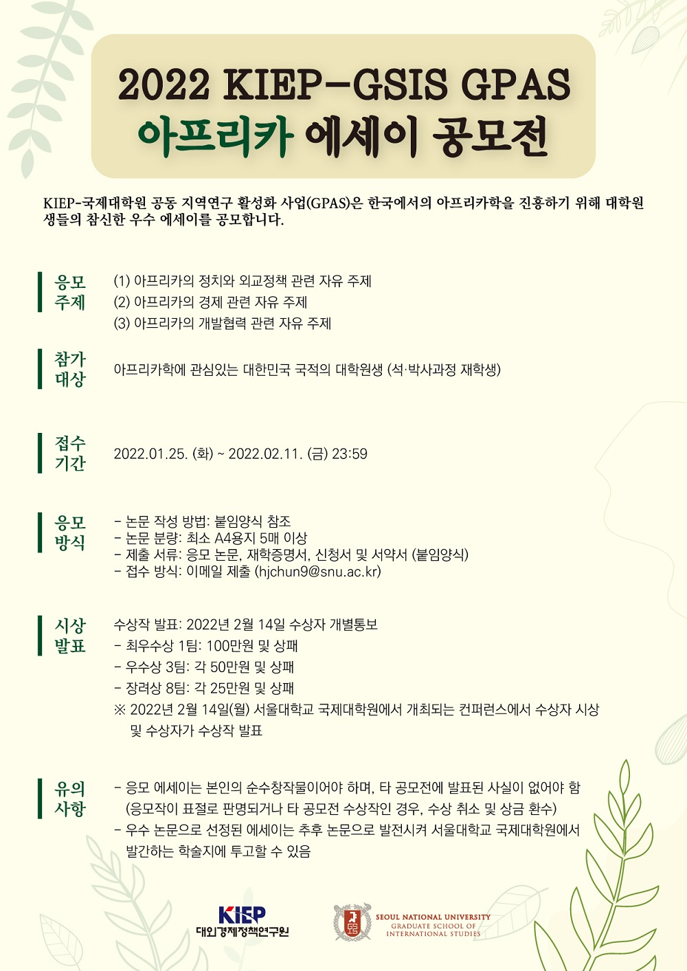 [웹포스터] 서울대 국제대학원_아프리카 에세이 공모전.jpg