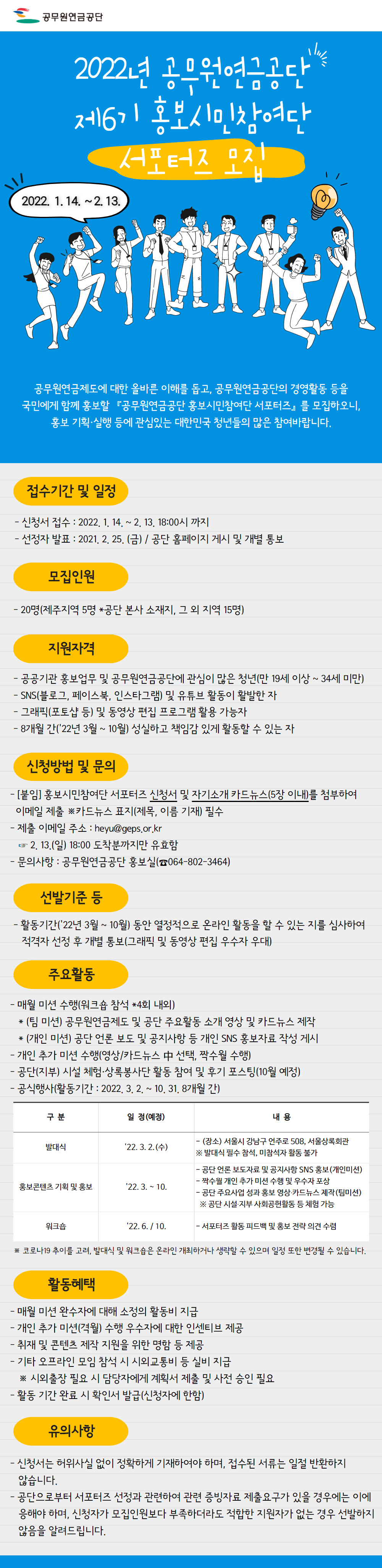 1. 공무원연금공단 제6기 홍보시민참여단 청년서포터즈 모집 포스터.png