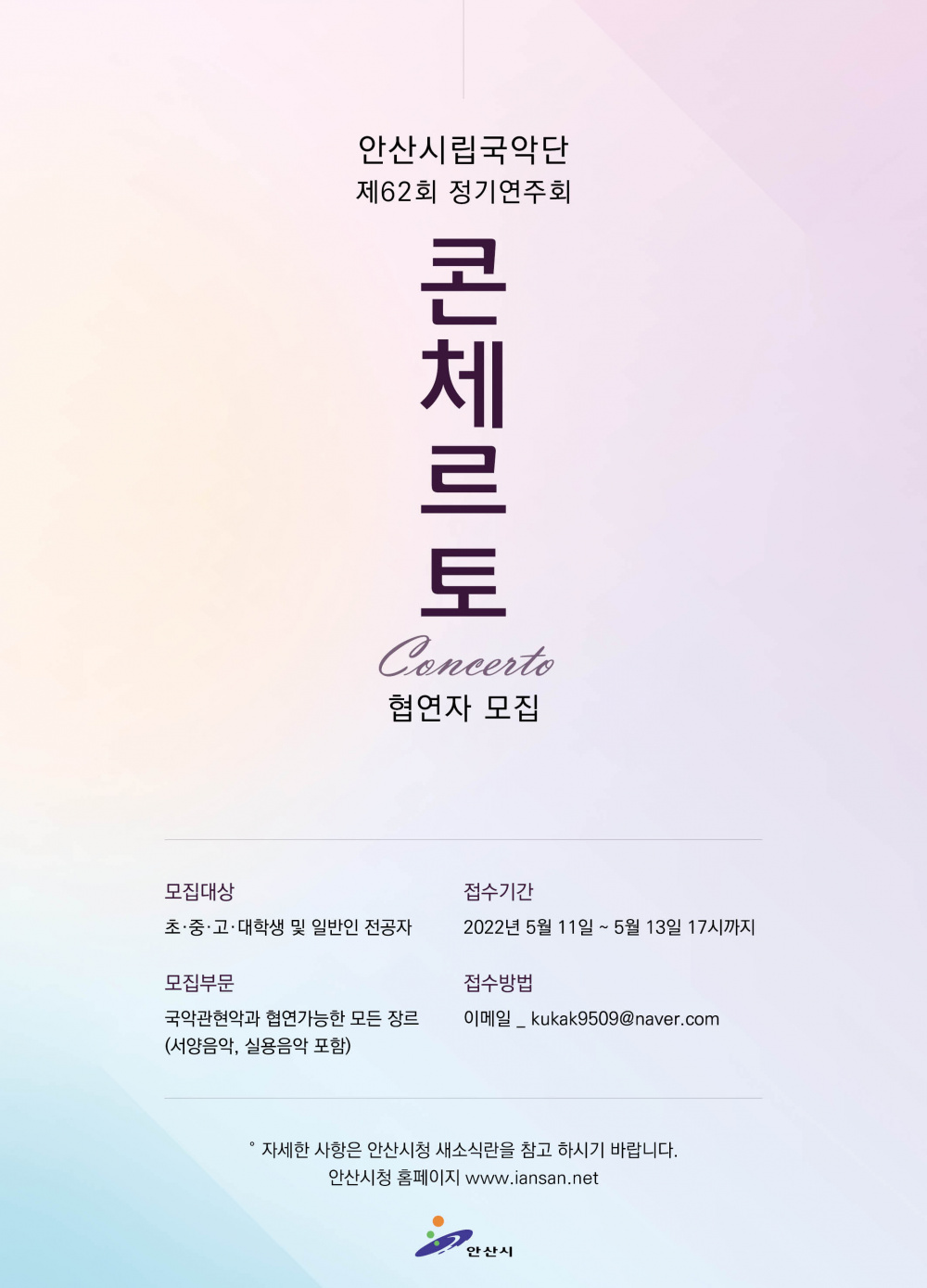 포스터(콘체르토 협연자 모집).jpg