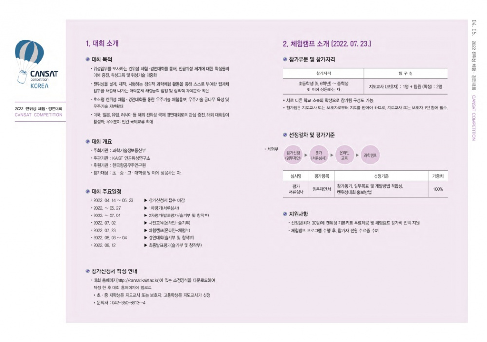 붙임2_2022 캔위성경연대회 안내자료_3.jpg