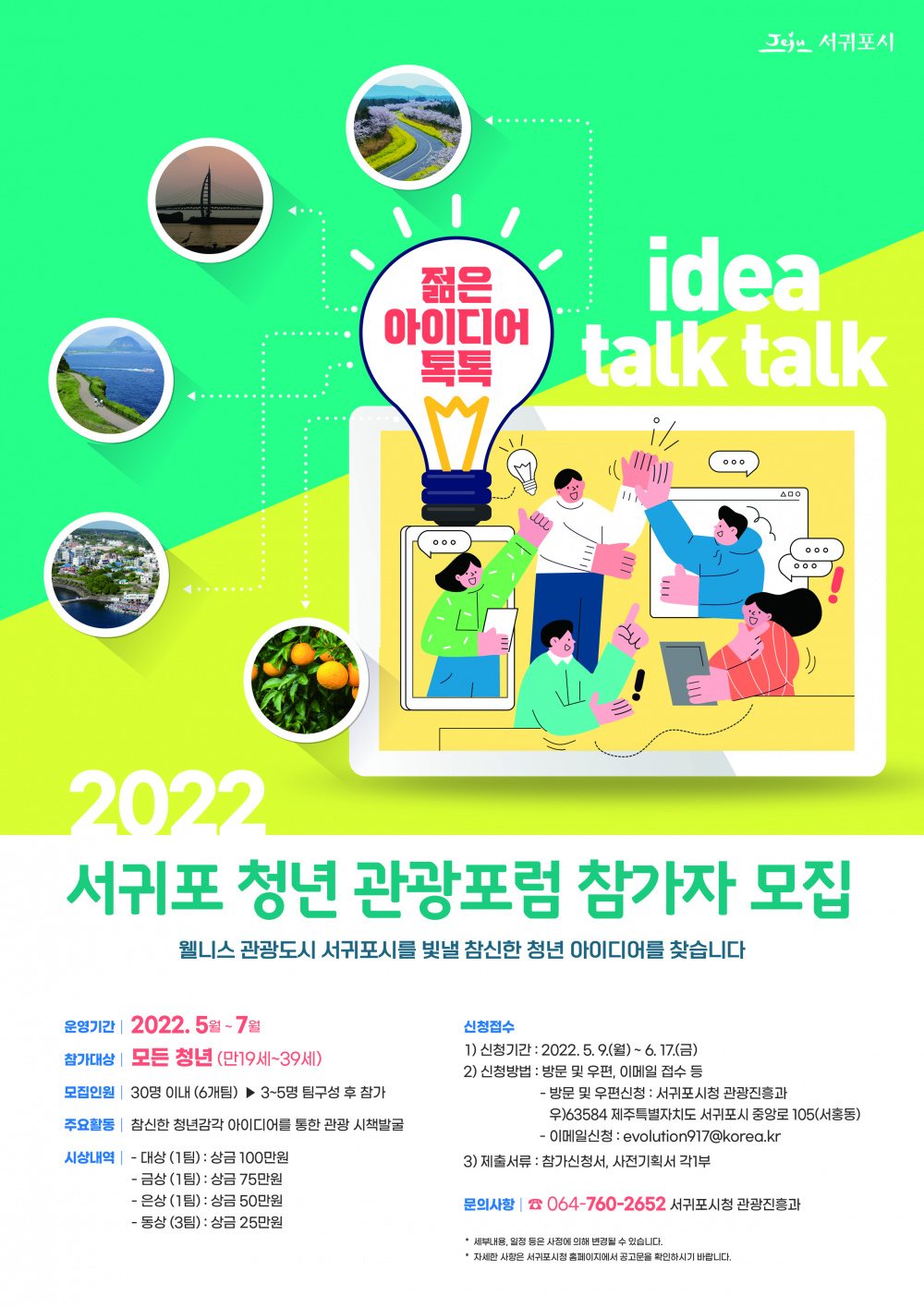 2022 서귀포 청년 관광포럼 포스터(연장).jpg