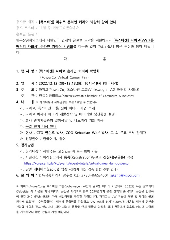 붙임. 폭스바겐 파워코 온라인 커리어 박람회 개요_한독상공회의소_1.jpg