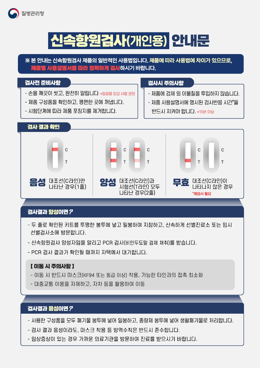 3. 신속항원검사(개인용) 안내문(출력용)_1.jpg