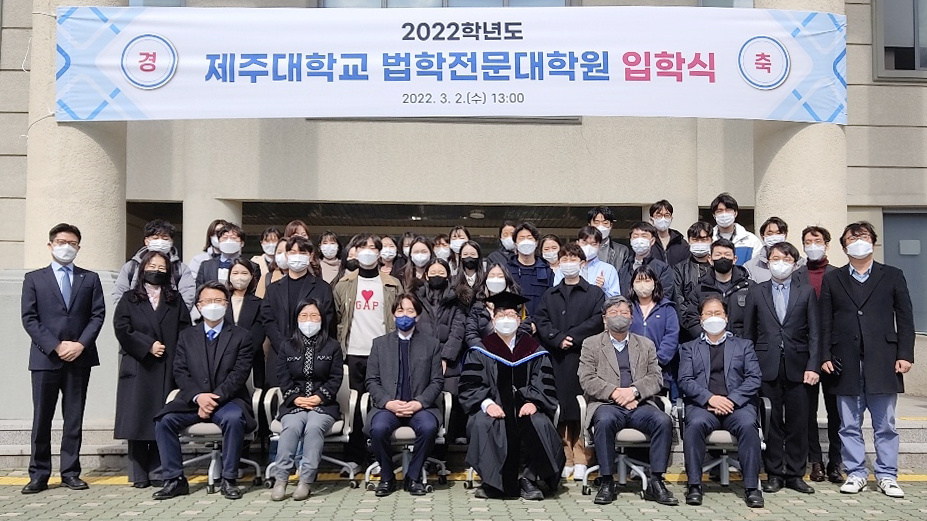 제주대 법전원 2022학년도 신입생 입학식.jpg