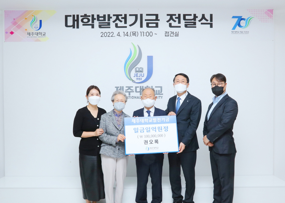 기부천사 권오록 옹, 제주대에 발전기금 1억원 전달.jpg