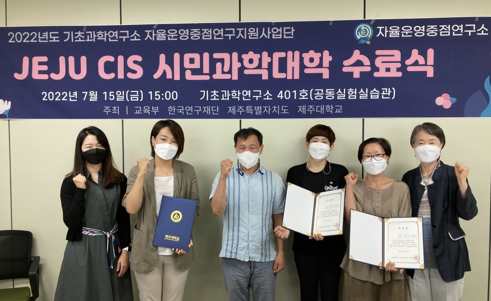 제주대, 2022년 2기‘JEJU CIS 시민과학대학’수료식 개최.jpg