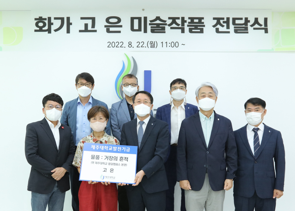 화가 고은, ‘옛 용담캠퍼스 본관 작품’ 제주대에 기증.jpg