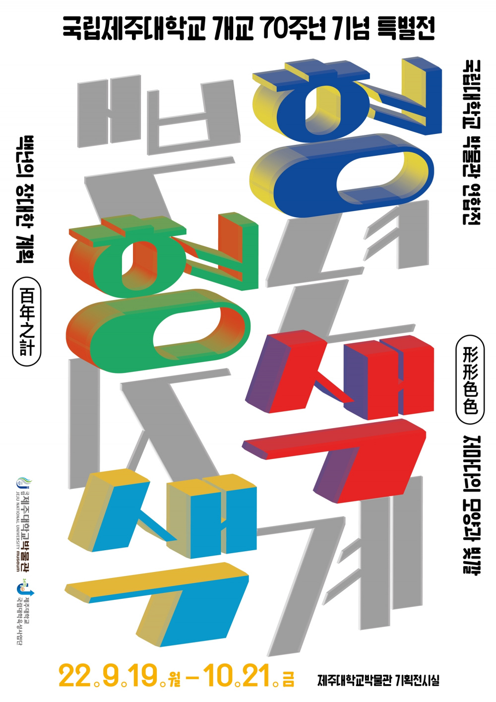 제주대-전국 10개국립대 박물관, ‘형형색색 백년지계’전시회 포스터.jpg