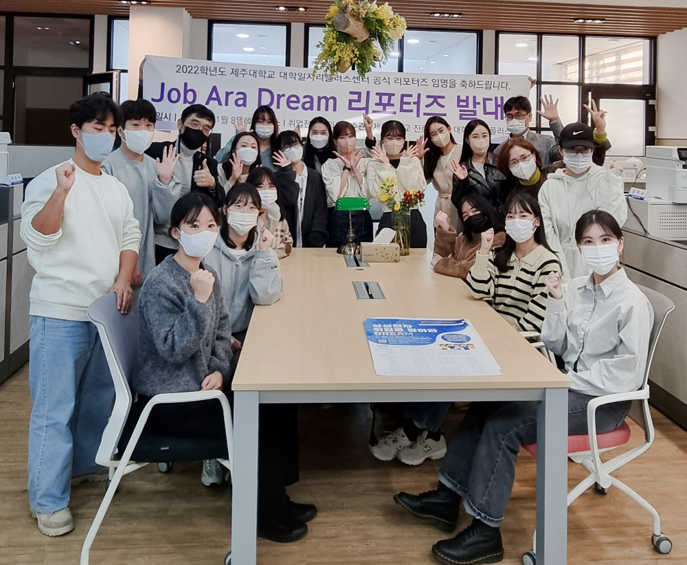 제주대 대학일자리플러스센터, ‘JOB Ara Dream 리포터즈’ 발대식 개최.jpg