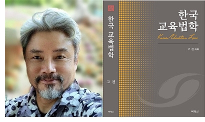 고전 부총장, 한국 교육법학 표지.jpg