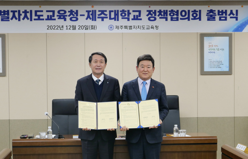 제주대-도교육청 정책협의회 출범2.jpg