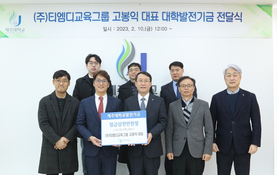 ㈜티엠디교육그룹 고봉익 대표, 제주대에 발전기금 3천만원 전달.jpg