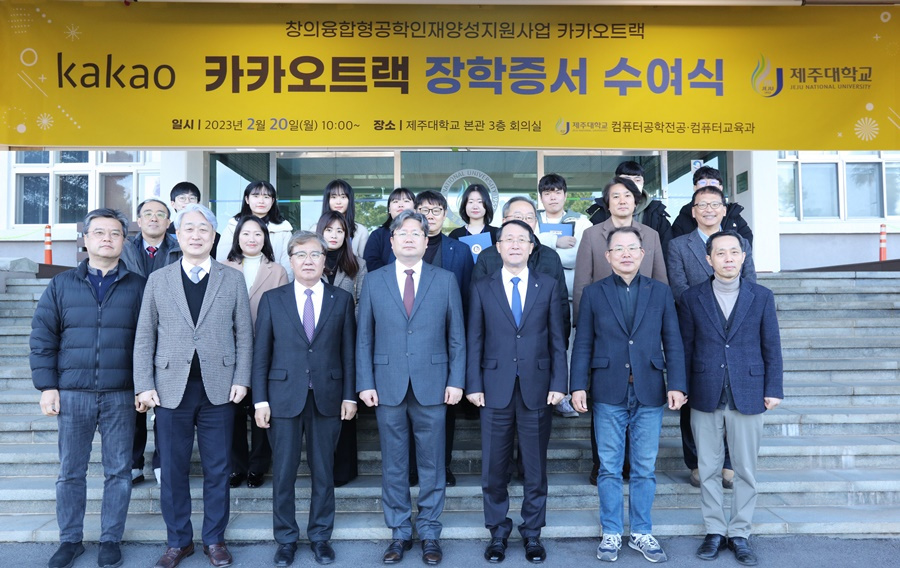 ㈜카카오, 제주대 IT 인재 육성 위해 16년간 장학금 3억2천만원 기탁.jpg
