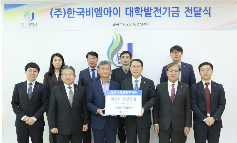 ㈜한국비엠아이, 제주대에 발전기금 2천만원 전달.jpg